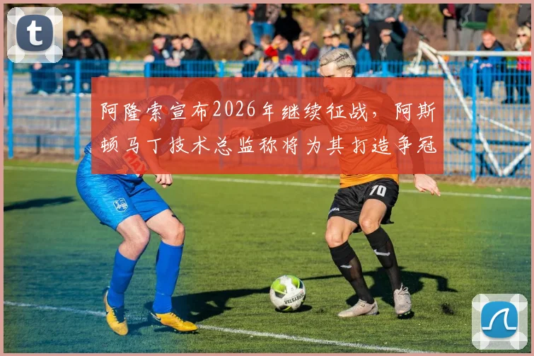 阿隆索宣布2026年继续征战，阿斯顿马丁技术总监称将为其打造争冠车