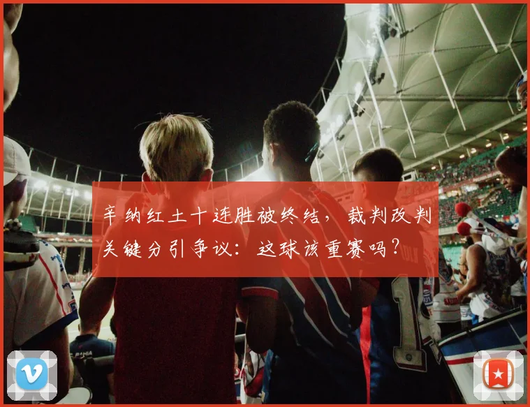 辛纳红土十连胜被终结，裁判改判关键分引争议：这球该重赛吗？