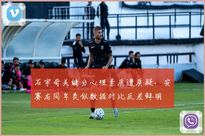 石宇奇关键分心理素质遭质疑,安赛龙同年类似数据对比反差鲜明